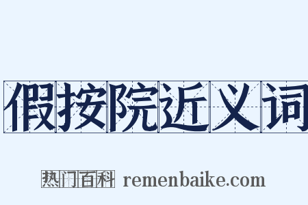 假按院近义词是什么意思的图片